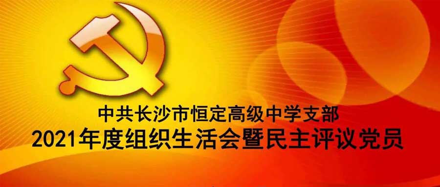 中共XINGKONG.COM支部召开2021年度组织生活会